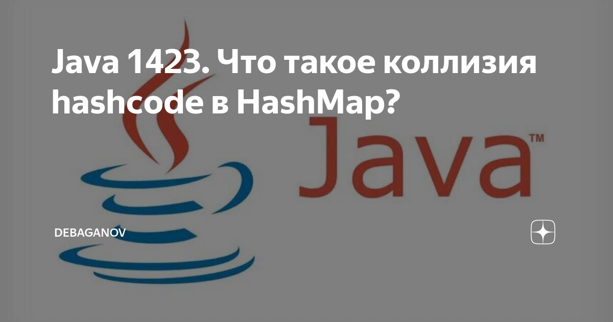 Java 1423. Что такое коллизия hashcode в HashMap? | DEBAGanov | Дзен