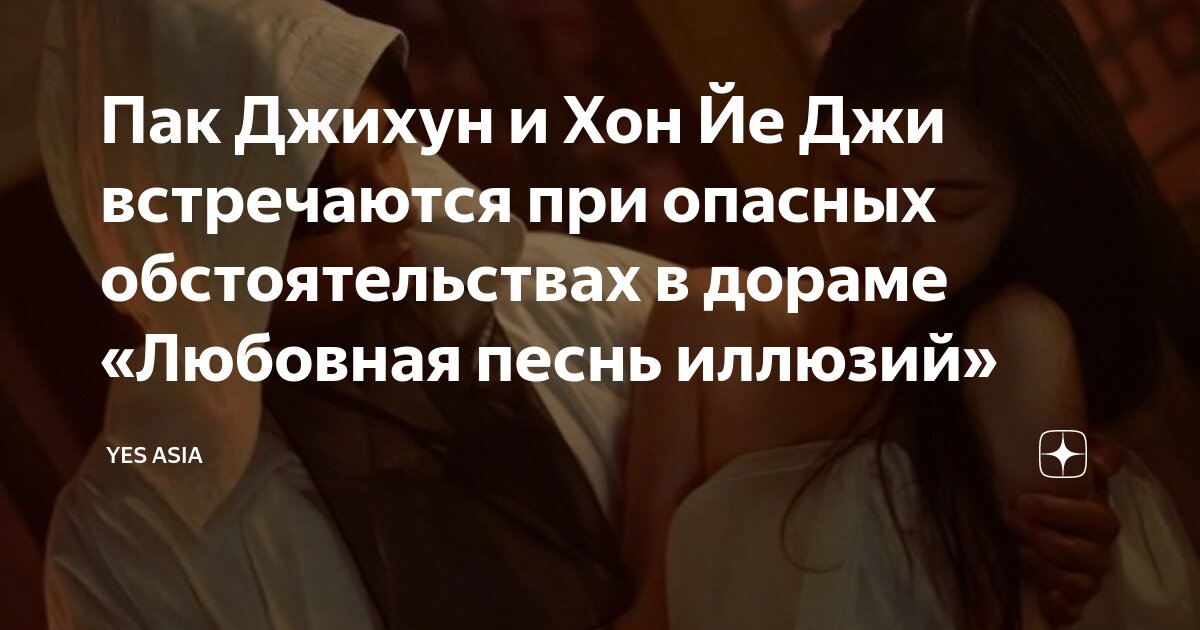 Пак Джихун и Хон Йе Джи встречаются при опасных обстоятельствах в ...