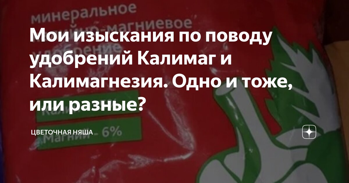 Мои изыскания по поводу удобрений Калимаг и Калимагнезия. Одно и тоже ...