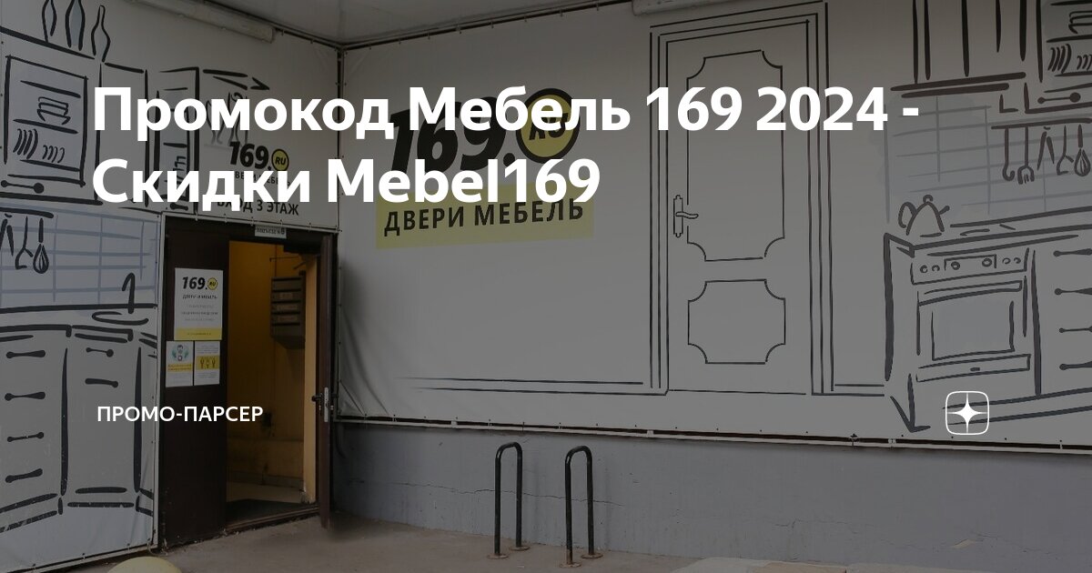 Мебель 169 промокод на скидку