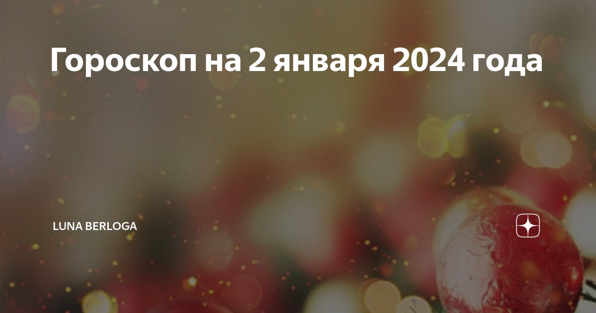 Гороскоп на 21 февраля 2024 года овен