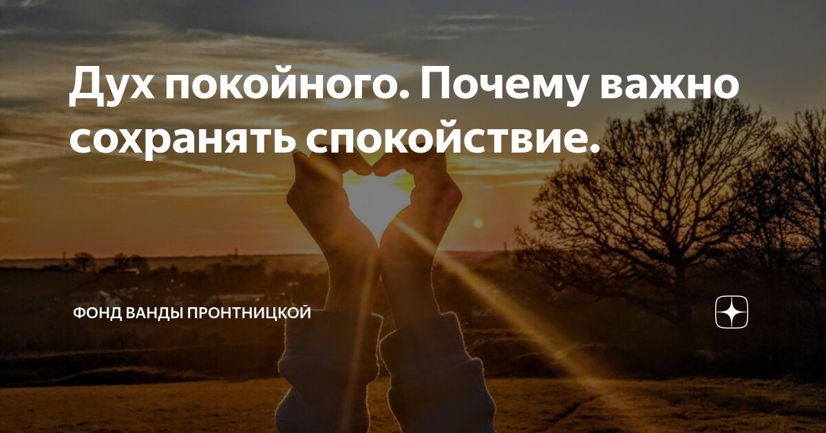 Дух покойного. Почему важно сохранять спокойствие. | Фонд Ванды ...