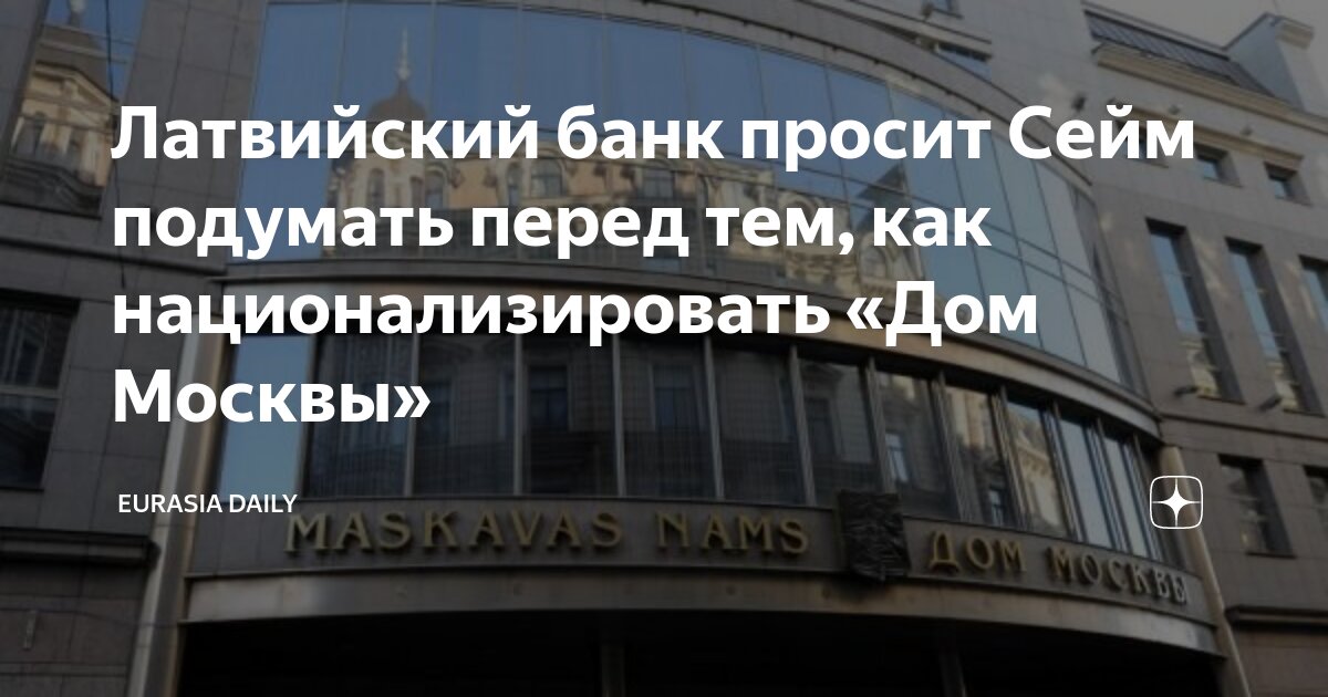 Латвийский банк просит Сейм подумать перед тем, как национализировать ...