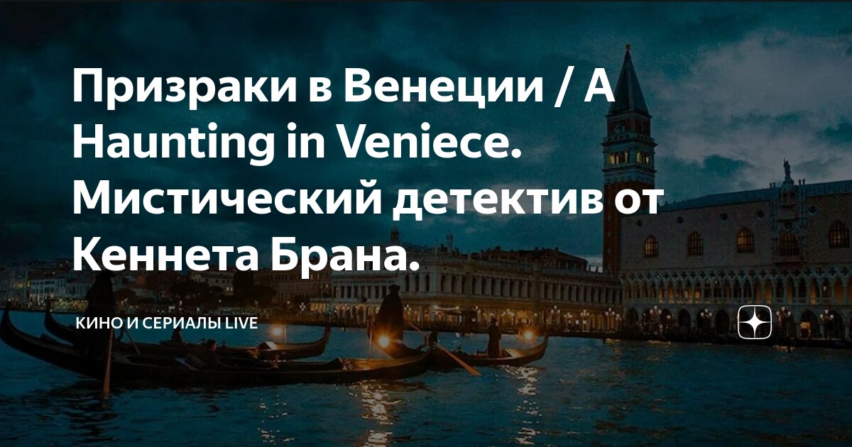 Призраки в венеции отзывы. Призраки в венеции отзывы