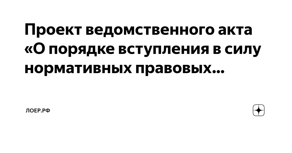 Проверка нормативно правовых актов