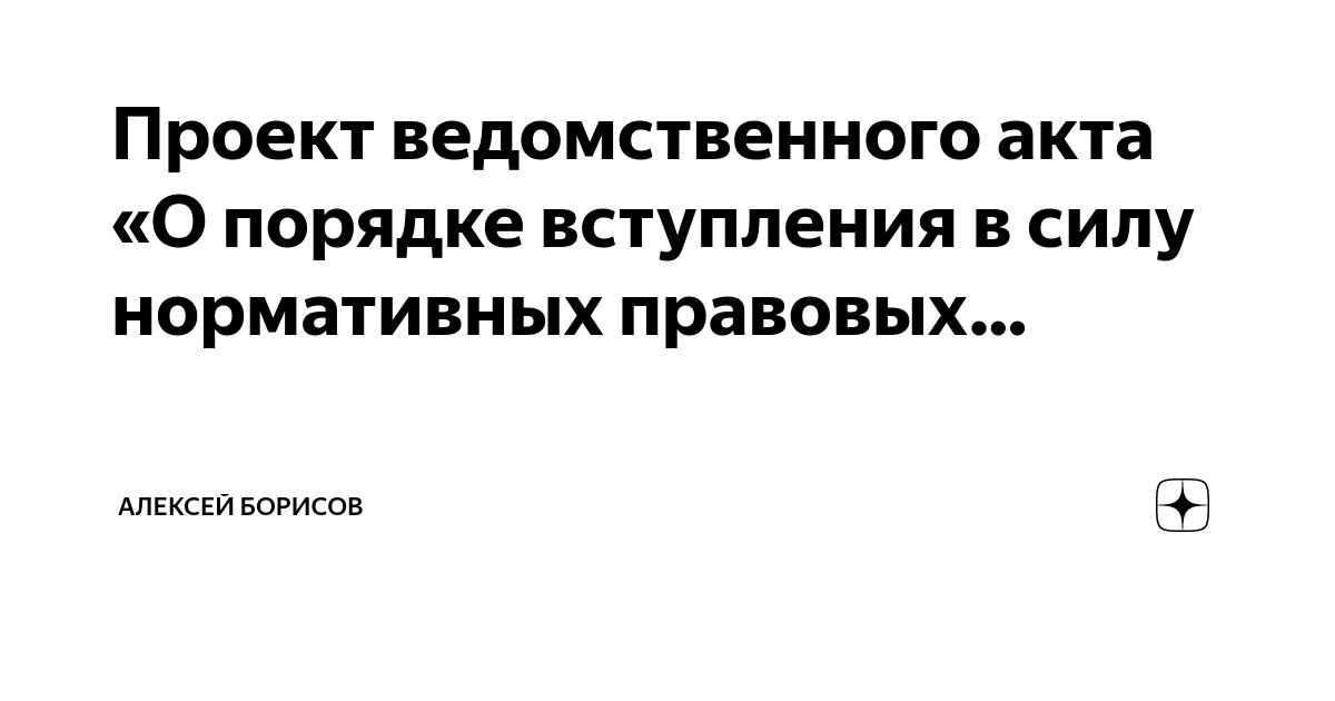 Государственная регистрация правовых актов