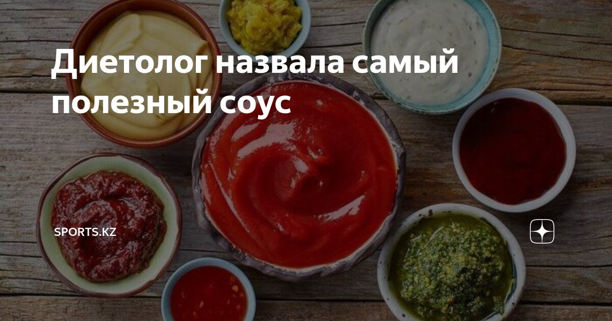 Как называется соус