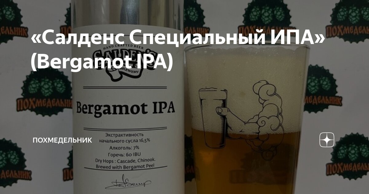«Салденс Специальный ИПА» (Bergamot IPA) | ПОХмедельник | Дзен