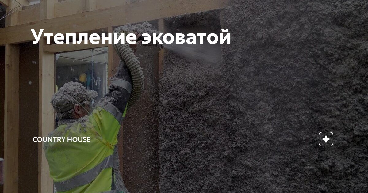 Утепление эковатой | Country House | Дзен
