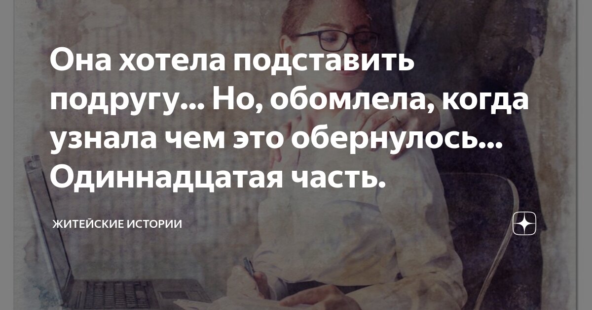 Sims 2 житейские истории. Житейские истории слушать. Симс 2 житейские истории дом ритолетты. Жизненные истории. Житейские истории подставив подругу.