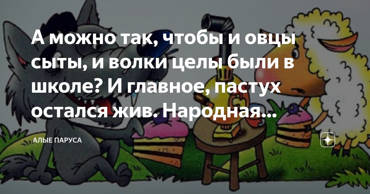 А можно так, чтобы и овцы сыты, и волки целы были в школе? И главное ...