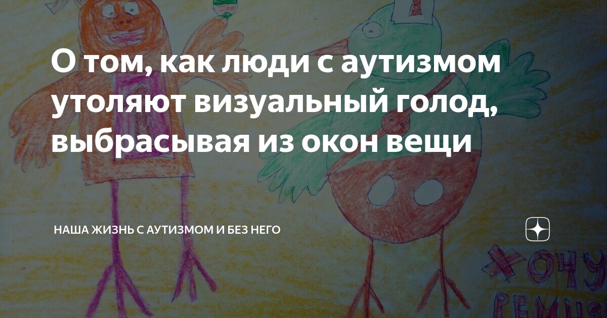 О том, как люди с аутизмом утоляют визуальный голод, выбрасывая из окон ...