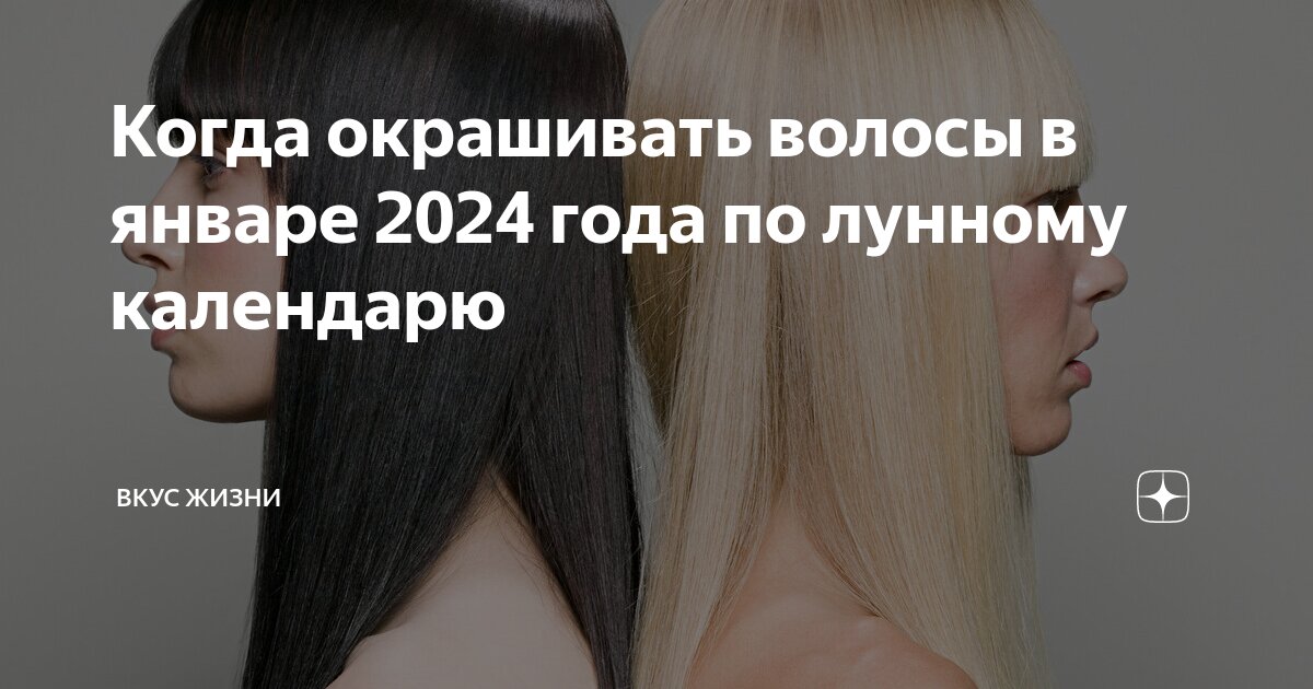 Лунный календарь окрашивания волос на Январь 2024 года