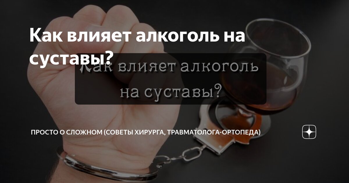 Влияние алкоголя на суставы – причины боли