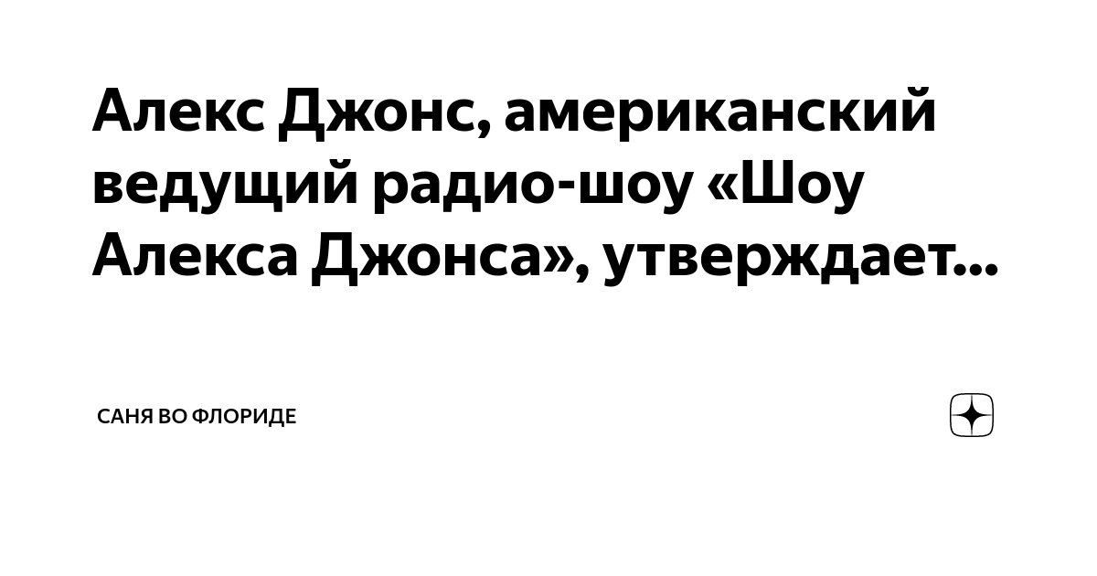 Алекс Джонс, американский ведущий радио-шоу «Шоу Алекса Джонса ...