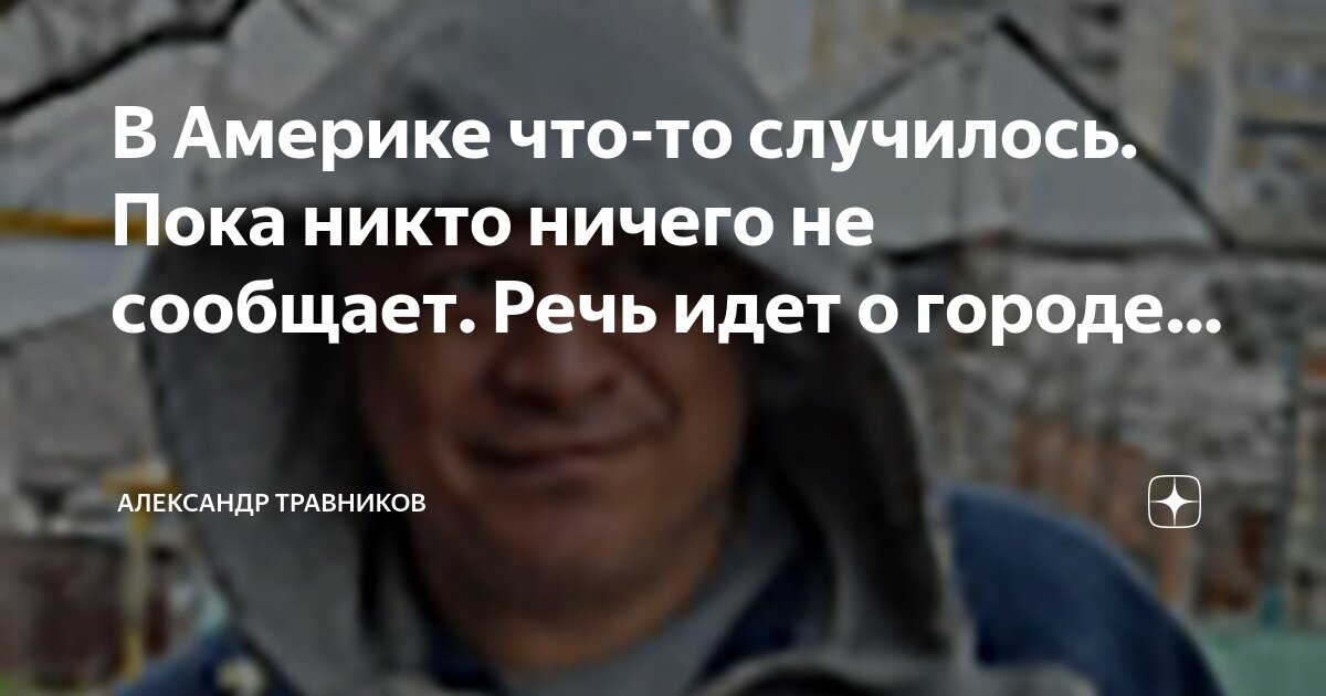 В Америке что-то случилось. Пока никто ничего не сообщает. Речь идет о ...