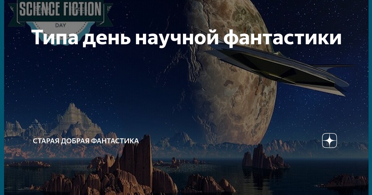 Типа день научной фантастики | Старая добрая фантастика | Дзен