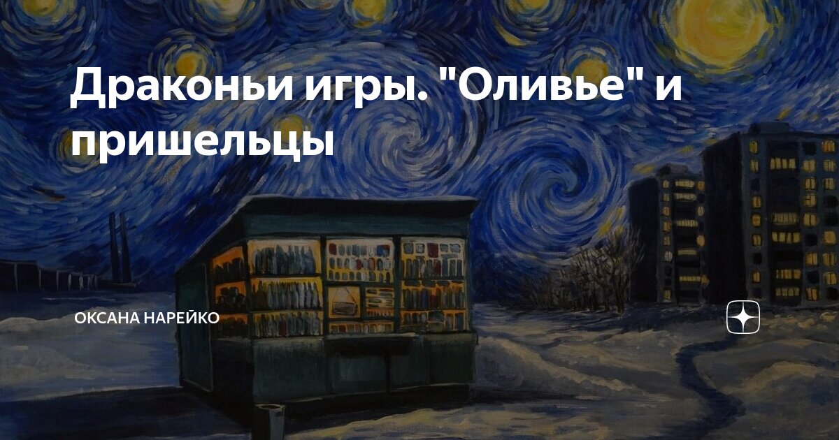 Драконьи игры. "Оливье" и пришельцы | Оксана Нарейко | Дзен