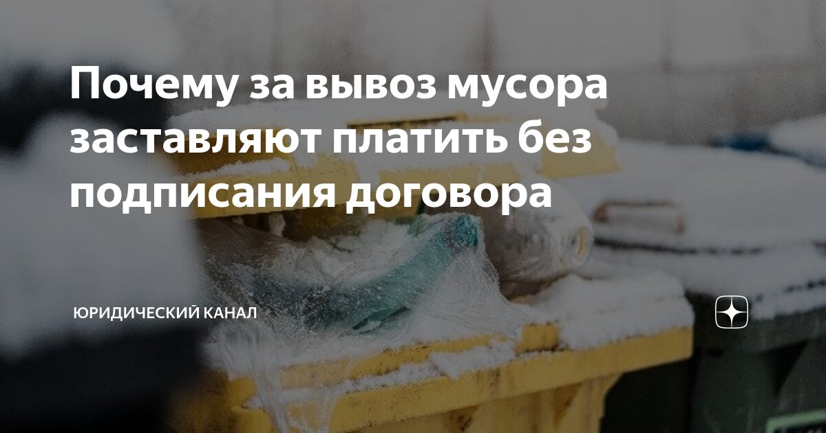 Почему за вывоз мусора заставляют платить без подписания договора ...