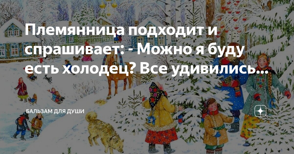 Племянница подходит и спрашивает: - Можно я буду есть холодец? Все ...