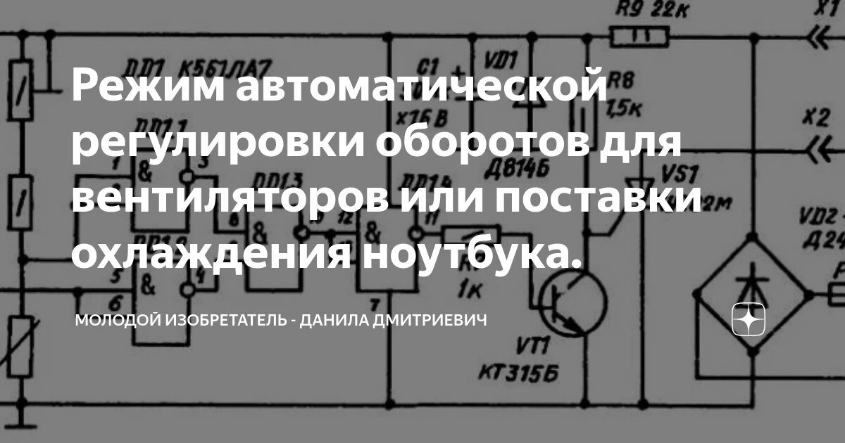 Режим автоматической регулировки оборотов для вентиляторов или поставки ...