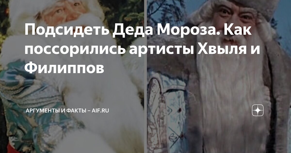 Подсидеть Деда Мороза. Как поссорились артисты Хвыля и Филиппов ...