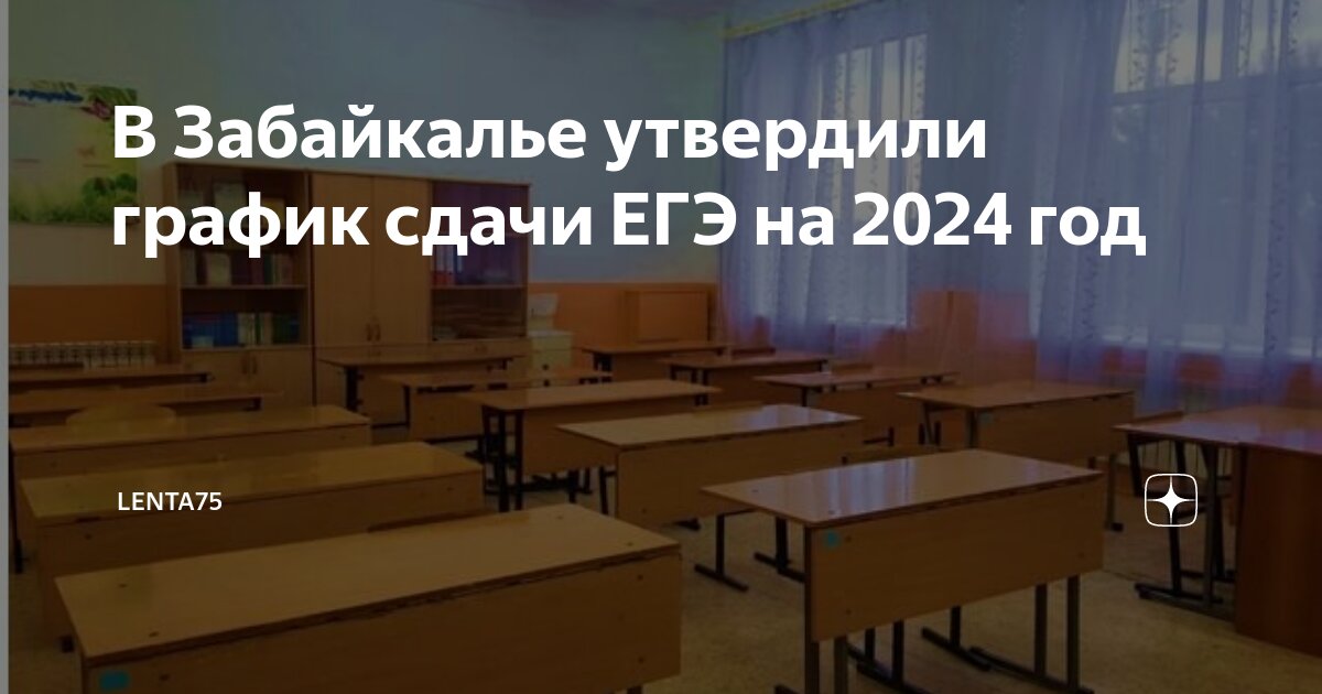 Расписание егэ 2024