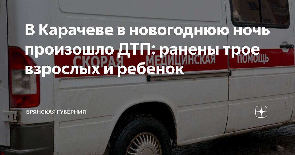 Что произошло ночью в карачеве. Происшествия в карачеве на 15.05.2025.