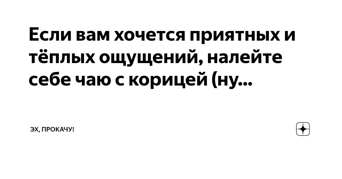 Если вам хочется приятных и тёплых ощущений, налейте себе чаю с корицей ...