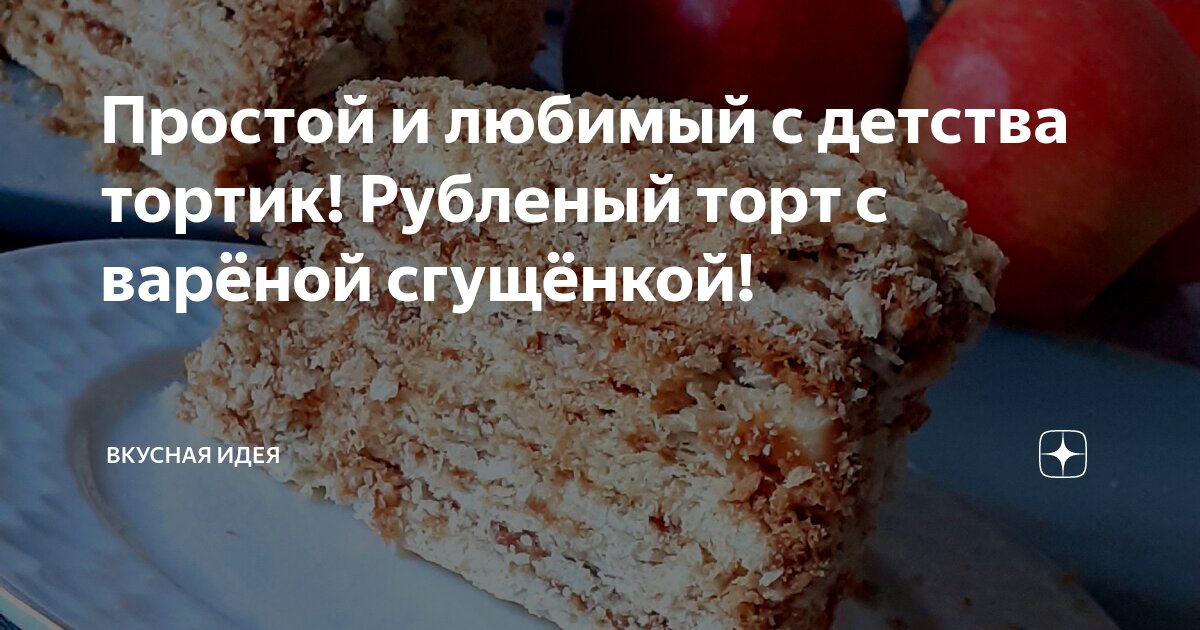 Купить торт «Рубленый со сгущенкой» в Иркутске | Интернет-магазин 