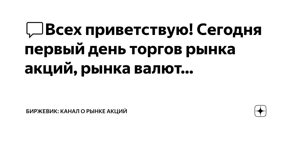 💬Всех приветствую! Сегодня первый день торгов рынка акций, рынка валют ...