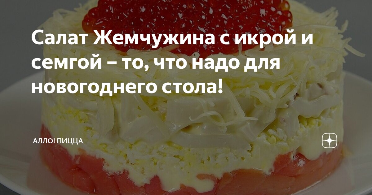 Салат «Жемчужина» с кальмарами и красной икрой - рецепт с фото