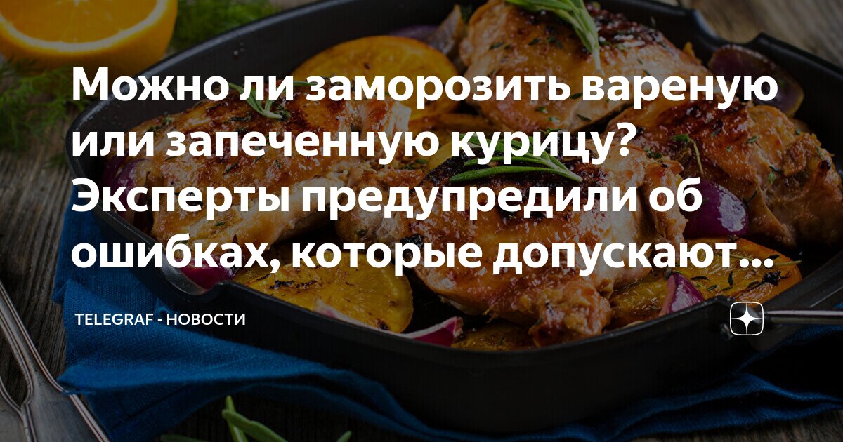 Можно ли после заморозки