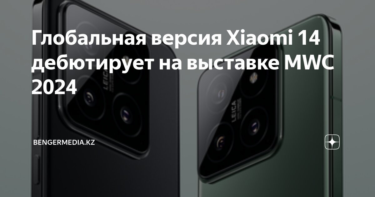 Xiaomi 14 глобальная версия