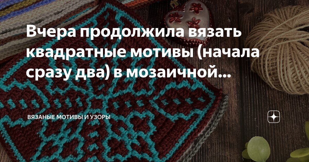 Мозаичное вязание крючком Мозаичное вязание крючком