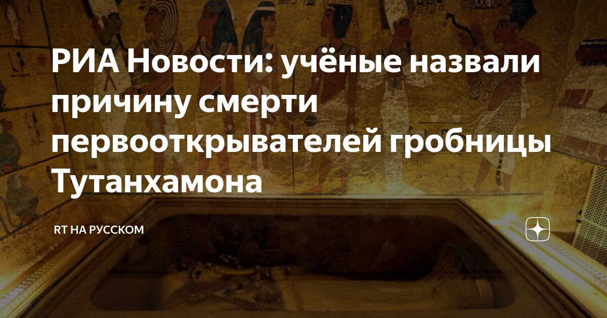 РИА Новости учёные назвали причину смерти первооткрывателей гробницы Тутанхамона RT на