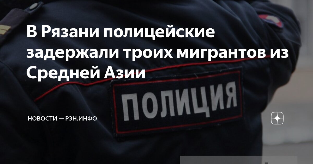 В Рязани полицейские задержали троих мигрантов из Средней Азии ...