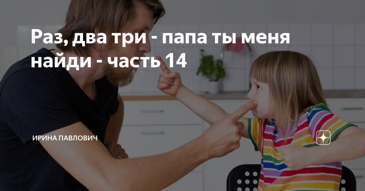 Дочку пожалуйста. Дочку пожалуйста