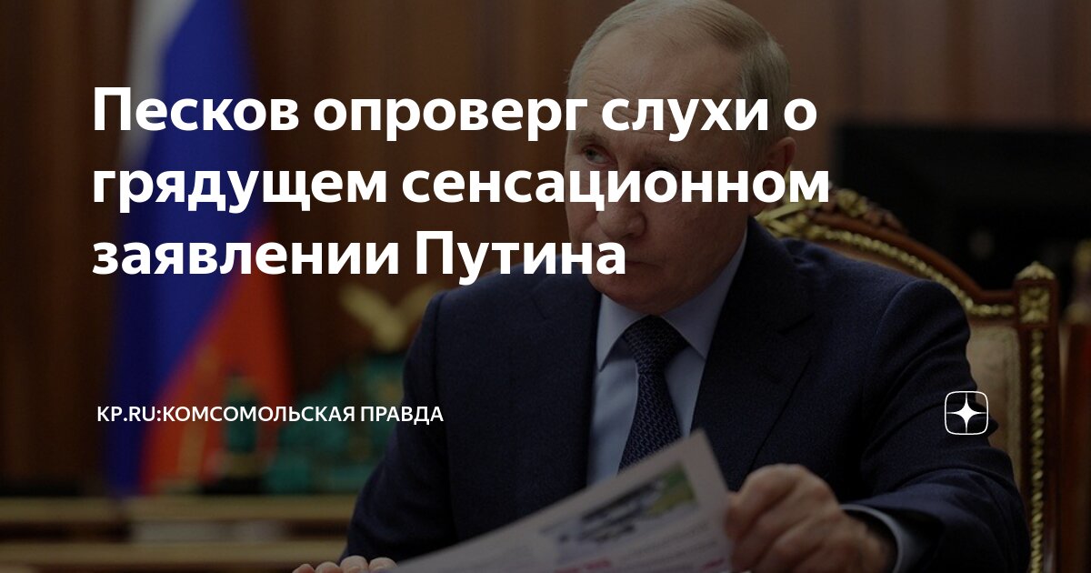 Слухи о путине