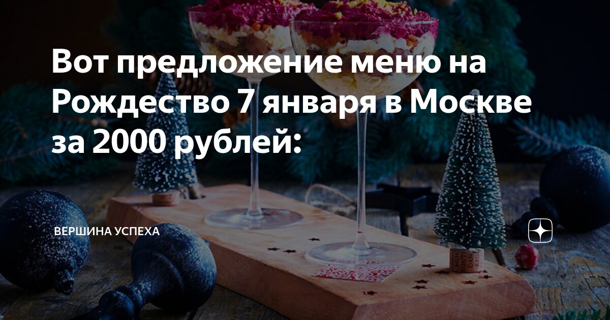 Вот предложение меню на Рождество 7 января в Москве за 2000 рублей ...