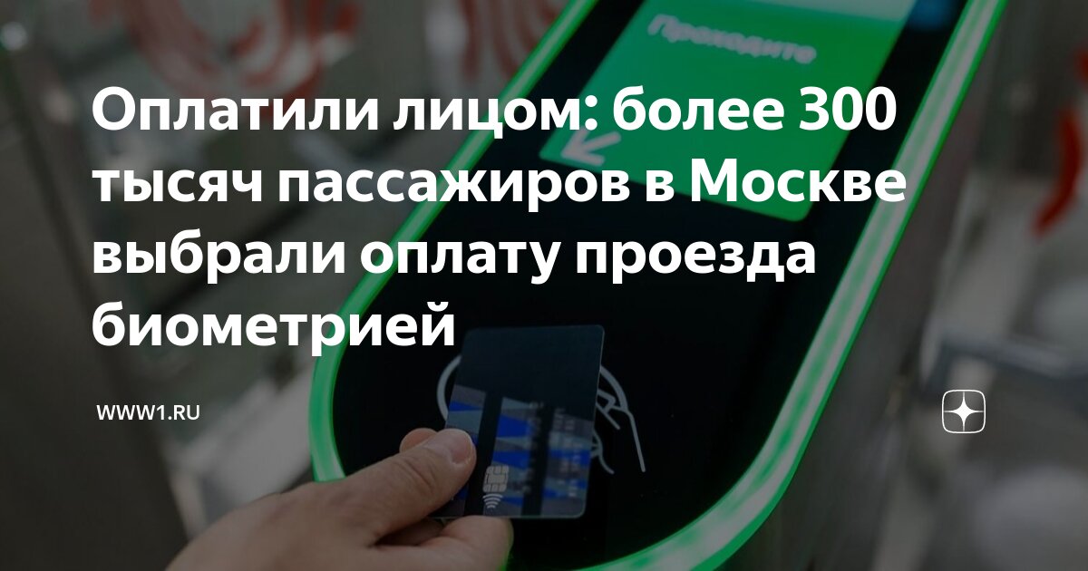 Оплата проезда в москве