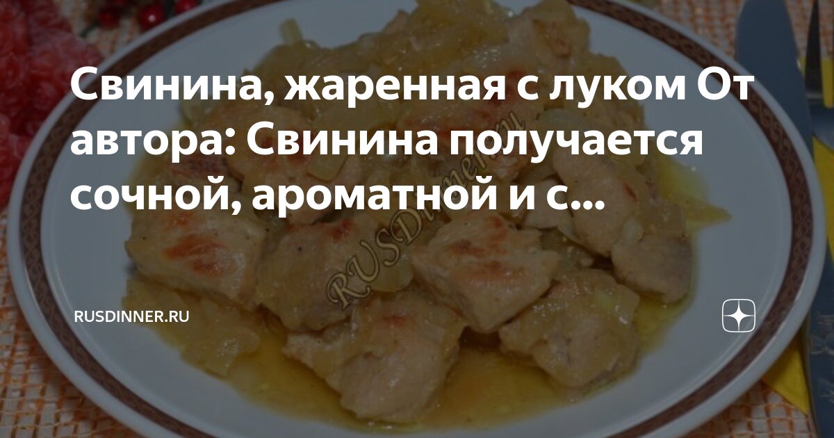 Сколько по времени жарить свинину