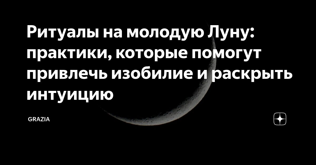 Какой ритуал на луне