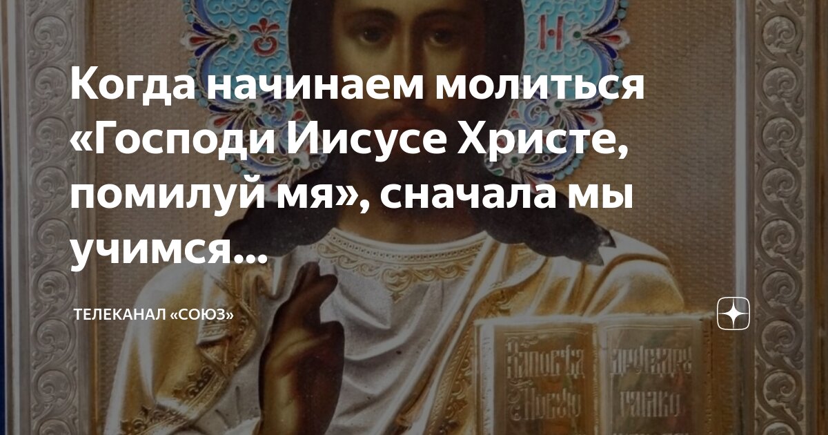 Иисус христос помилуй меня грешного