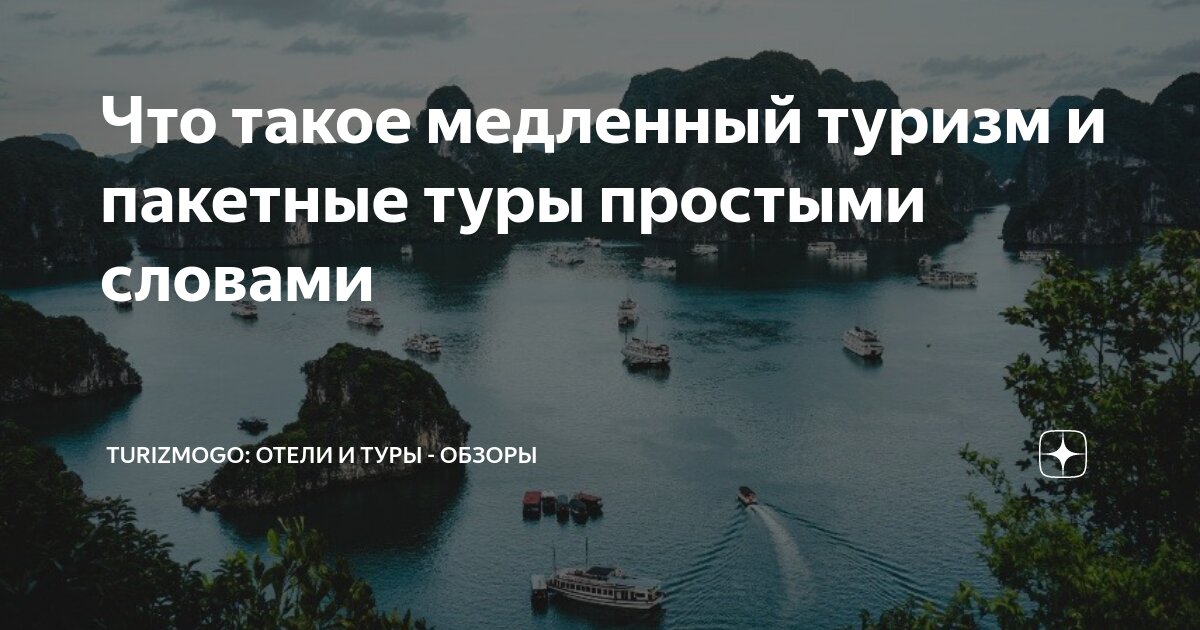 Подходы в туризме