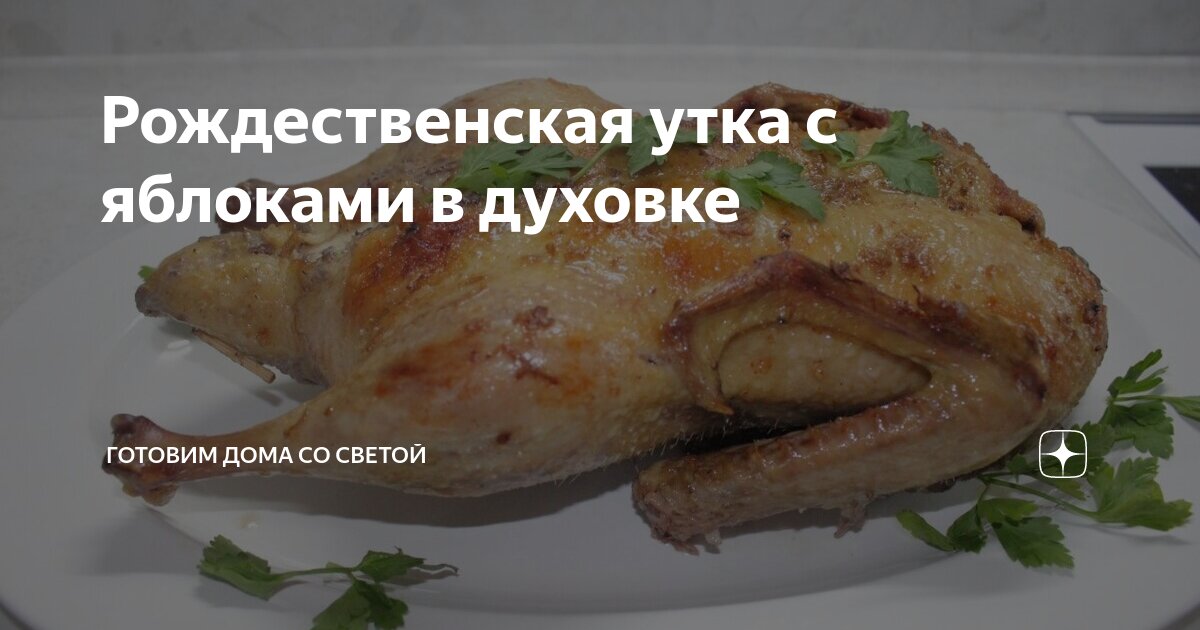 Рождественская утка запеченная с яблоками – очень простой и удачный рецепт