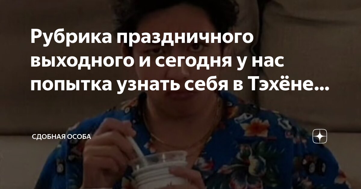 Рубрика праздничного выходного и сегодня у нас попытка узнать себя в ...