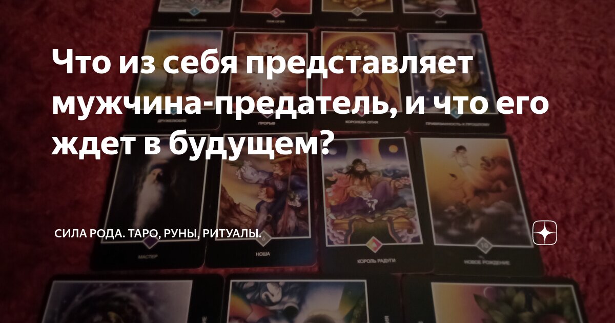 расклад на личность. расклад на партнера таро. расклад на суженого. расклад таро будущий муж. расклад на будущего мужа таро.