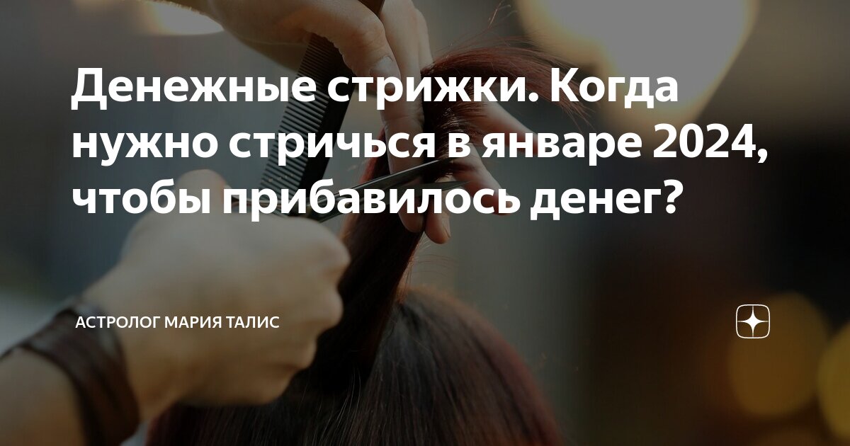 Дни стрижек для привлечения денег