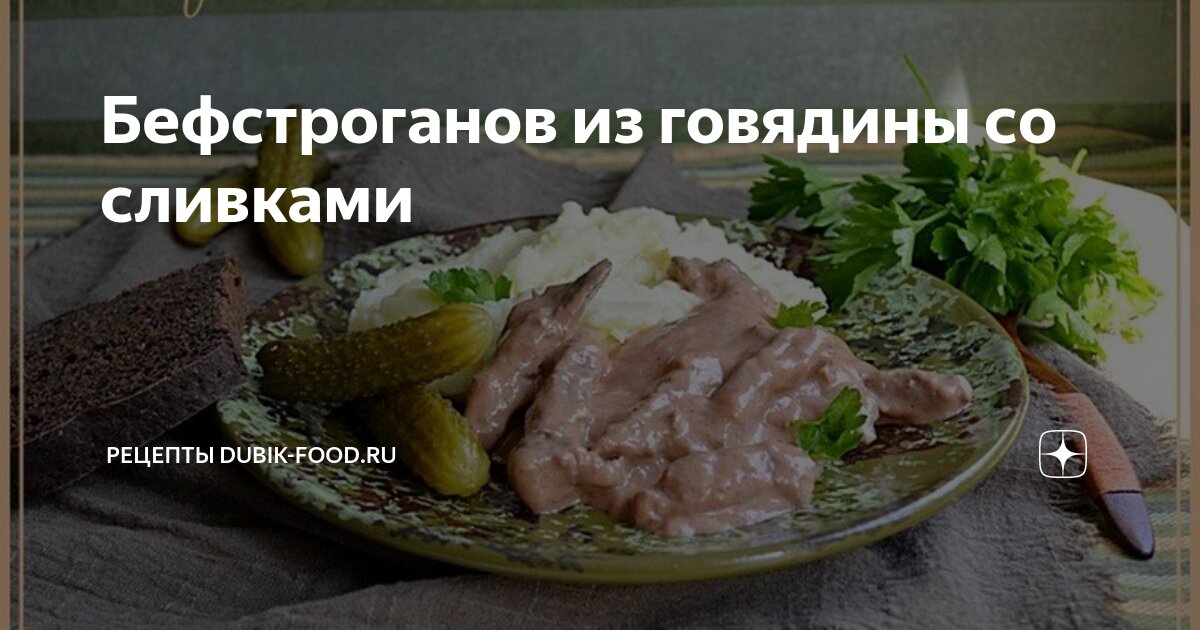 Бефстроганов из говядины со сливками